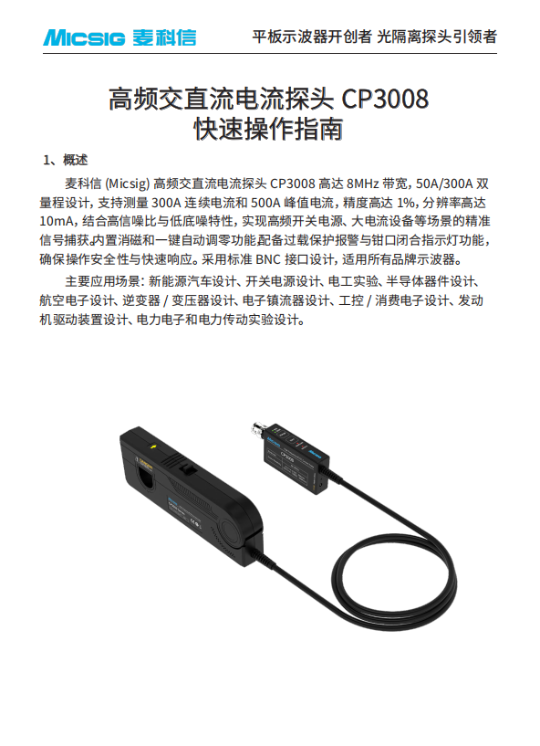 快速指南-高频交直流电流探头CP3008系列