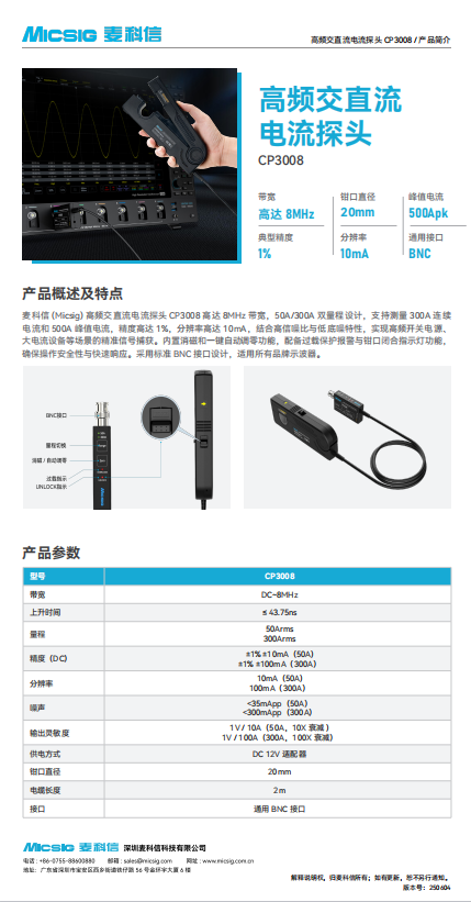 产品简介-高频交直流电流探头CP3008系列