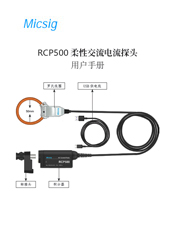 用户手册-罗氏线圈电流探头RCP500