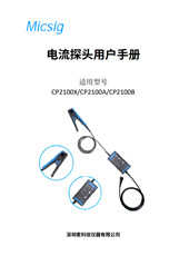用户手册-CP2100系列-麦科信交直流电流探头