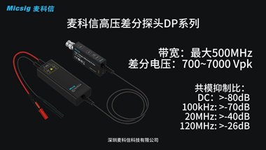 麦科信高压差分探头DP系列&mdash;&mdash;更小巧，性能更高！