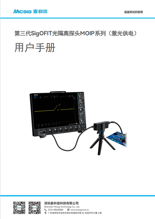 用户手册-SigOFIT第三代光隔离探头MOIP系列（激光供电）
