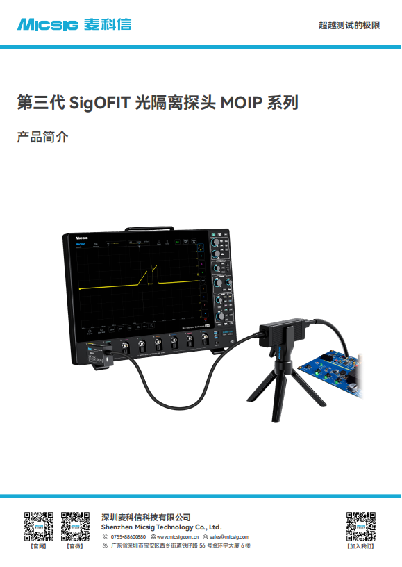 产品简介-SigOFIT第三代光隔离探头MOIP系列（激光供电）