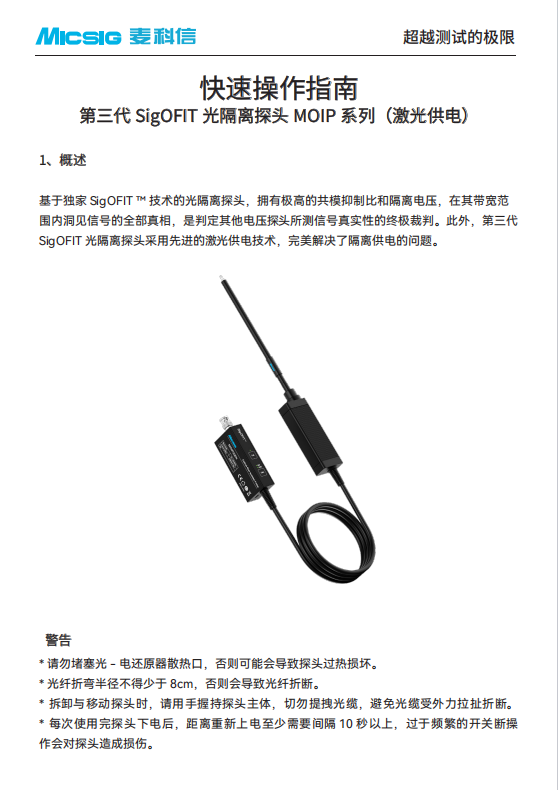 快速指南-SigOFIT第三代光隔离探头MOIP系列（激光供电）