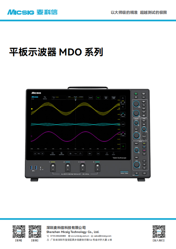 数据手册-平板示波器MDO系列