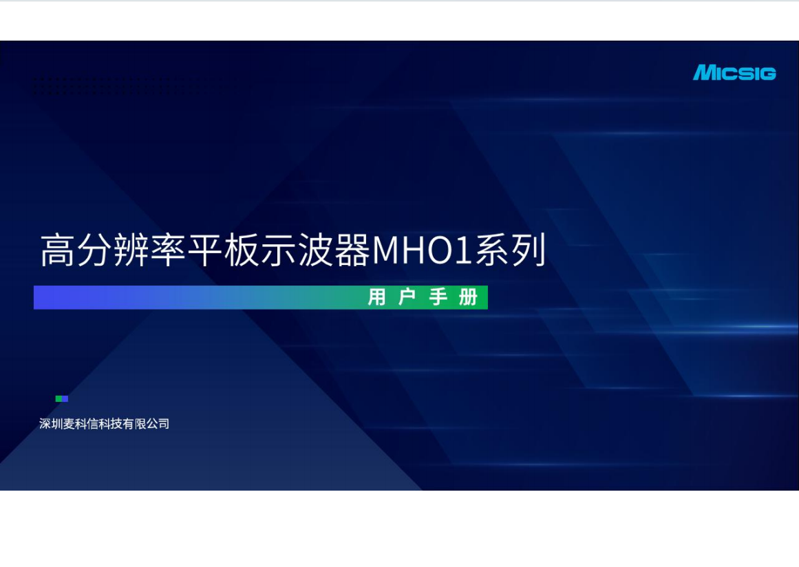 用户手册-MHO高分辨率示波器 1系