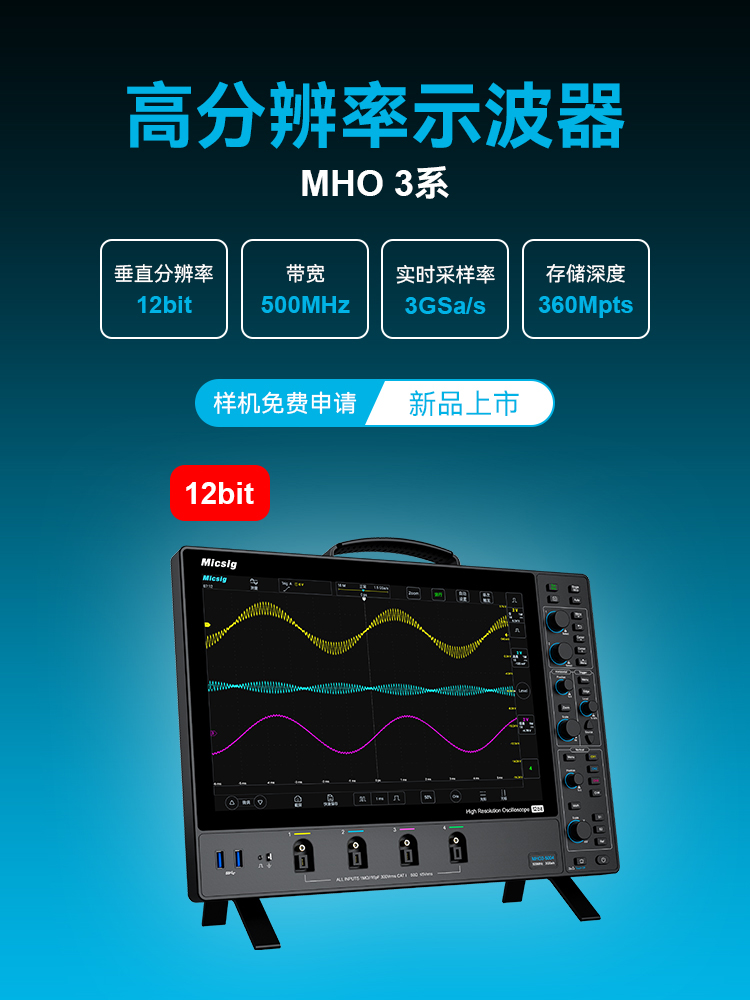 高分辨率示波器MHO系列