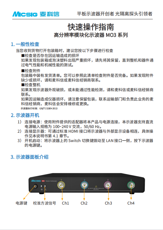 快速指南-高分辨率示波器MO3 系