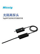 数据手册-SigOFIT光隔离探头（MOIP）