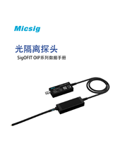 数据手册-SigOFIT光隔离探头（OIP）