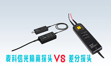 光隔离探头相对差分探头的优势