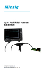 快速指南-SigOFIT光隔离探头（OIP）