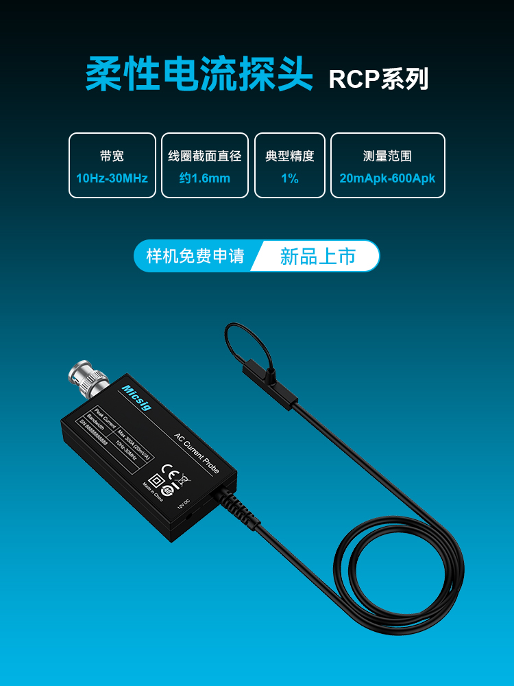 柔性电流探头RCP系列