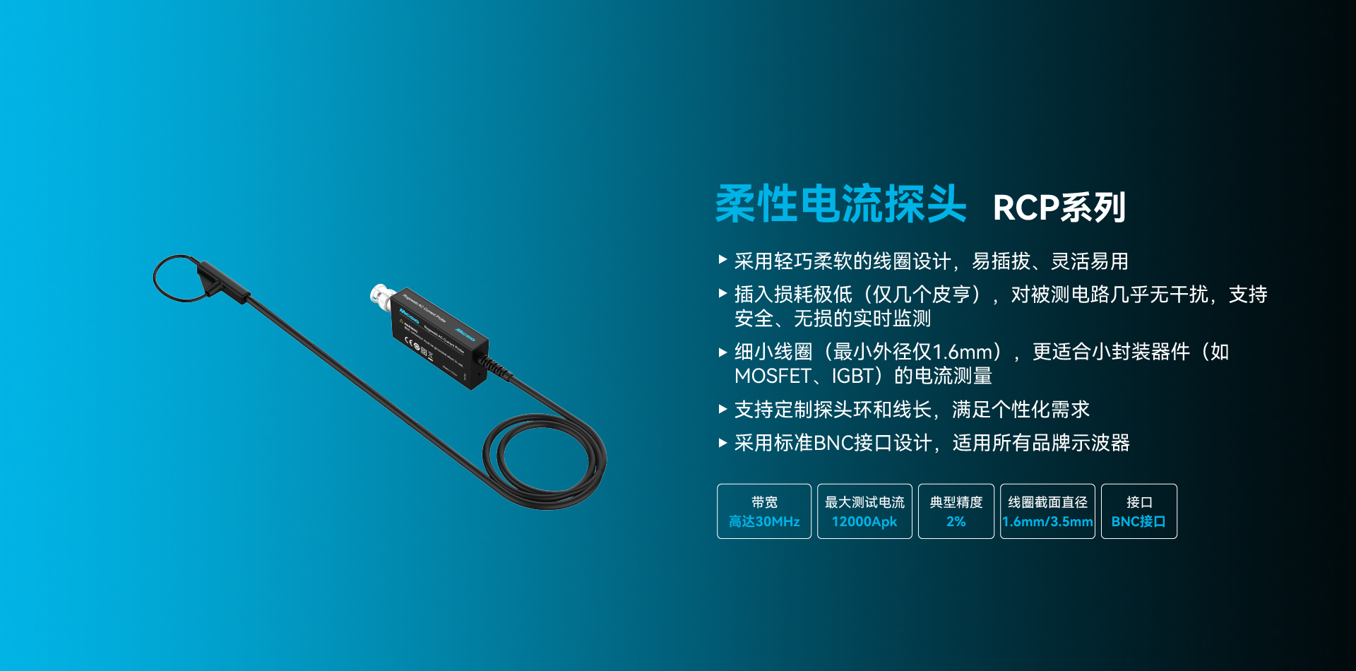 柔性电流探头RCP系列