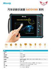 宣传手册-汽车诊断示波器SATO系列