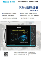 数据手册-汽车诊断示波器SATO系列