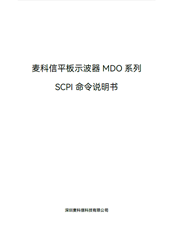 SCPI命令用户手册-平板示波器MDO系列