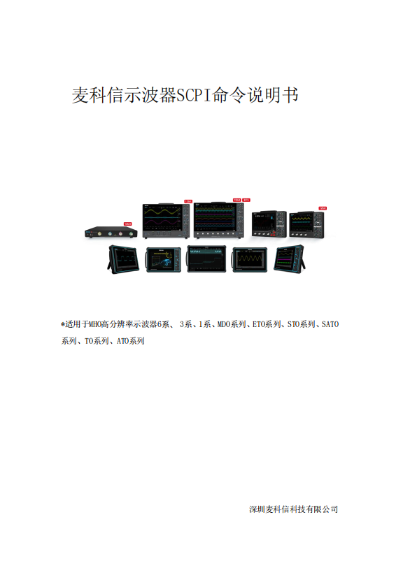 SCPI命令用户手册-Micsig麦科信示波器