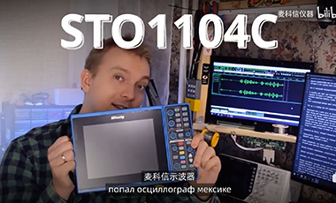 麦科信示波器STO1104C测评-俄罗斯电子专业博主