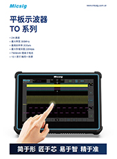 数据手册-平板示波器TO系列