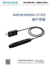 用户手册-高频交直流电流探头CP系列