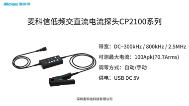 麦科信低频交直流电流探头CP2100系列视频介绍