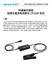 快速指南-低频交直流电流探头CP2100系列