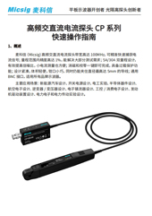 快速指南-高频交直流电流探头CP系列