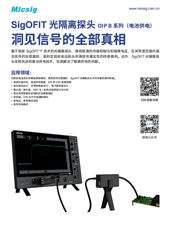 产品简介-SigOFIT光隔离探头OIP B系列（电池供电）