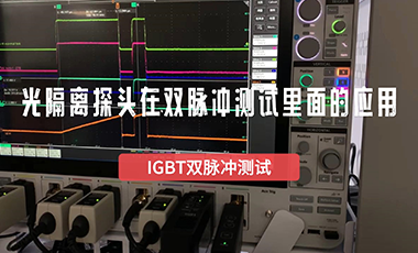 光隔离探头在双脉冲测试里面的应用