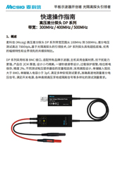 快速指南-高压差分探头DP系列带宽300MHz-500MHz
