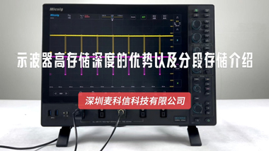 示波器高存储深度的优势以及分段存储介绍