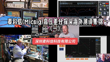麦科信(Micsig)高压差分探头海外测评集锦（一）