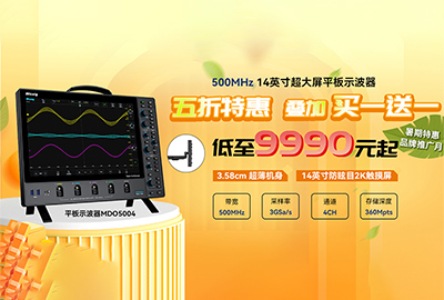 暑期特惠来袭!高达500MHz带宽,低至9990元起!麦科信(Micsig)平板示波器MDO系列限量抢购!