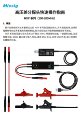 快速指南-高压差分探头MDP系列带宽100MHz-200MHz