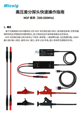 快速指南-高压差分探头MDP系列带宽300MHz-500MHz