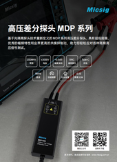产品简介-高压差分探头MDP系列