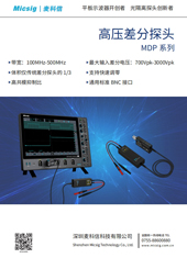 产品简介-高压差分探头MDP系列