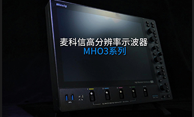 麦科信MHO高分辨率示波器 3系,12位垂直分辨率,12位示波器介绍