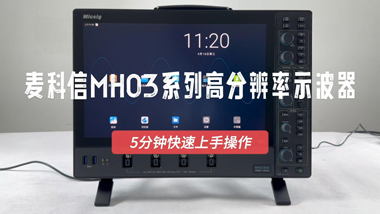 5分钟快速上手麦科信MHO3 系列高分辨率示波器操作