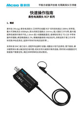 快速指南-柔性电流探头RCP系列