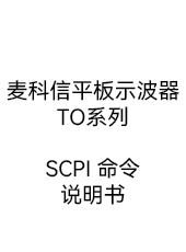 SCPI 命令用户手册-平板示波器TO系列