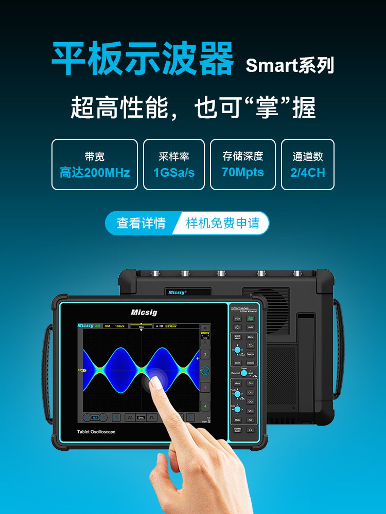 平板示波器Smart系列