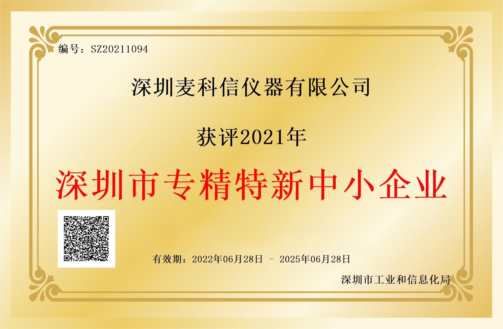 深圳市专精特新企业证书2022-2025.png