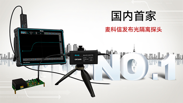 光隔离探头.png