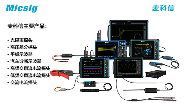 麦科信示波器