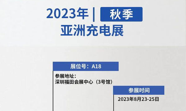 亚洲充电展