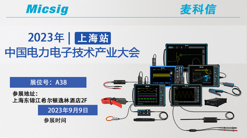 麦科信中国电力电子技术产业大会