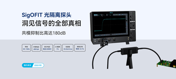 麦科信SigOFIT光隔离探头