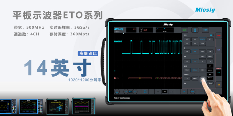 麦科信平板示波器ETO系列